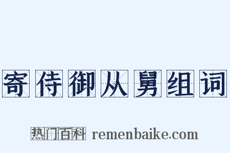 寄侍御从舅组词是什么意思的图片